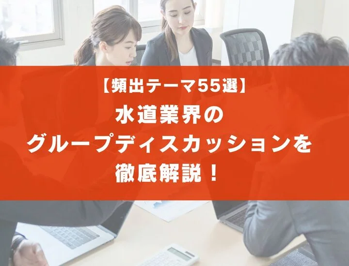 【頻出テーマ55選】水道業界のグループディスカッションを徹底解説！